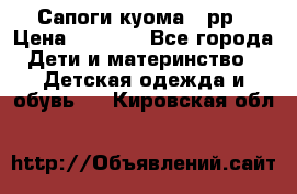 Сапоги куома 25рр › Цена ­ 1 800 - Все города Дети и материнство » Детская одежда и обувь   . Кировская обл.